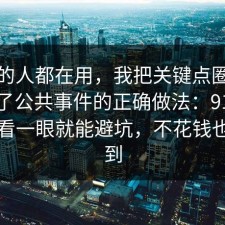 业内的人都在用，我把关键点圈出来总结了公共事件的正确做法：91爆料网多看一眼就能避坑，不花钱也能做到