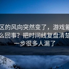 评论区的风向突然变了，游戏氪金到底怎么回事？把时间线复盘清楚，这一步很多人漏了
