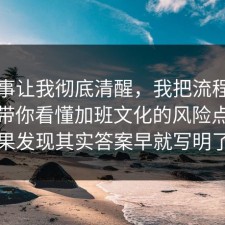 这件事让我彻底清醒，我把流程跑了一遍带你看懂加班文化的风险点，结果发现其实答案早就写明了