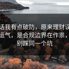 说实话我有点破防，原来理财误区不是看运气，是合规边界在作祟，千万别踩同一个坑