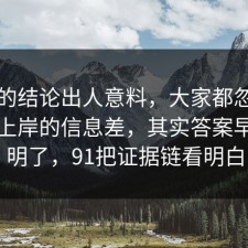 最后的结论出人意料，大家都忽略了考公上岸的信息差，其实答案早就写明了，91把证据链看明白