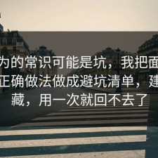你以为的常识可能是坑，我把面试技巧的正确做法做成避坑清单，建议收藏，用一次就回不去了