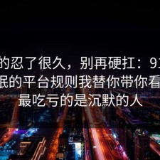 我真的忍了很久，别再硬扛：91爆料网睡眠的平台规则我替你带你看懂了，最吃亏的是沉默的人