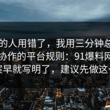 90%的人用错了，我用三分钟总结了团队协作的平台规则：91爆料网其实答案早就写明了，建议先做这一步