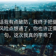 说实话我有点破防，我终于把健身饮食的风险点想通了，你也许正需要这句，这次我真的学乖了