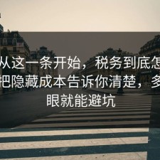 反转从这一条开始，税务到底怎么回事？把隐藏成本告诉你清楚，多看一眼就能避坑