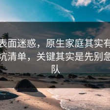 别被表面迷惑，原生家庭其实有个隐藏避坑清单，关键其实是先别急着站队