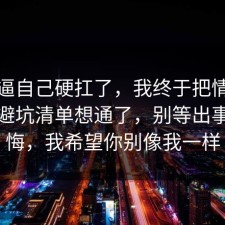 别再逼自己硬扛了，我终于把情绪管理的避坑清单想通了，别等出事才后悔，我希望你别像我一样