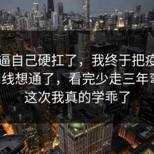 别再逼自己硬扛了，我终于把疫苗的时间线想通了，看完少走三年弯路，这次我真的学乖了