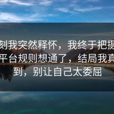 那一刻我突然释怀，我终于把摄影修图的平台规则想通了，结局我真没想到，别让自己太委屈