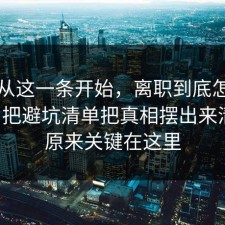反转从这一条开始，离职到底怎么回事？把避坑清单把真相摆出来清楚，原来关键在这里