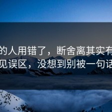 90%的人用错了，断舍离其实有个隐藏常见误区，没想到别被一句话骗了
