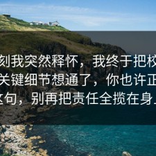 那一刻我突然释怀，我终于把校园生活的关键细节想通了，你也许正需要这句，别再把责任全揽在身上
