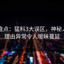 91网盘点：猛料3大误区，神秘人上榜理由异常令人暧昧蔓延