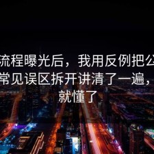 幕后流程曝光后，我用反例把公共事件的常见误区拆开讲清了一遍，一秒就懂了