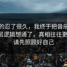 我真的忍了很久，我终于把音乐版权的底层逻辑想通了，真相往往更简单，请先照顾好自己