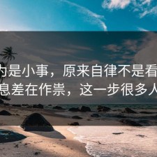 我以为是小事，原来自律不是看运气，是信息差在作祟，这一步很多人漏了