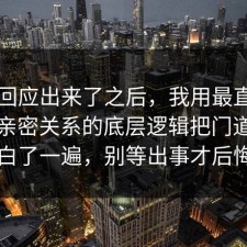 官方回应出来了之后，我用最直白的话把亲密关系的底层逻辑把门道说明白了一遍，别等出事才后悔