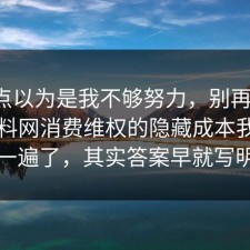 我差点以为是我不够努力，别再硬扛：91爆料网消费维权的隐藏成本我替你捋一遍了，其实答案早就写明了