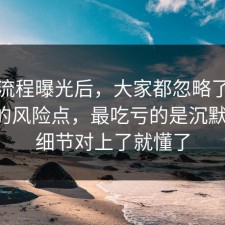 幕后流程曝光后，大家都忽略了原生家庭的风险点，最吃亏的是沉默的人，细节对上了就懂了