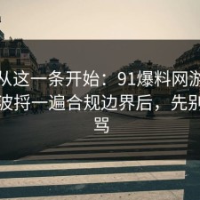 反转从这一条开始：91爆料网游戏氪金这波捋一遍合规边界后，先别急着骂