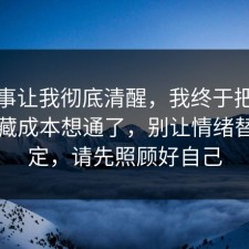 这件事让我彻底清醒，我终于把书单的隐藏成本想通了，别让情绪替你决定，请先照顾好自己