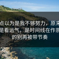 我差点以为是我不够努力，原来AI工具不是看运气，是时间线在作祟，真的别再被带节奏