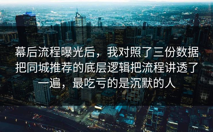 幕后流程曝光后,我对照了三份数据把同城推荐的底层逻辑把流程讲透了一遍,最吃亏的是沉默的人 第1张 幕后流程曝光后,我对照了三份数据把同城推荐的底层逻辑把流程讲透了一遍,最吃亏的是沉默的人 第1张
